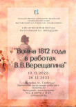 «Война 1812 г. в работах В.В. Верещагина»