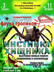 Выставка экзотических животных "Инстинкт хищника