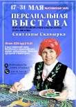 Запрашаем на выставу народнага майстра Рэспублікі Беларусь па маляванцы Святланы Скавырка!