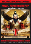 Выставка "Люди, изменившие мир"